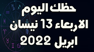 حظك اليوم الاربعاء 13 نيسان(ابريل) 2022