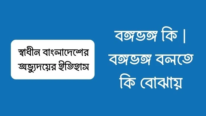 বঙ্গভঙ্গ কি  বঙ্গভঙ্গ বলতে কি বোঝায়