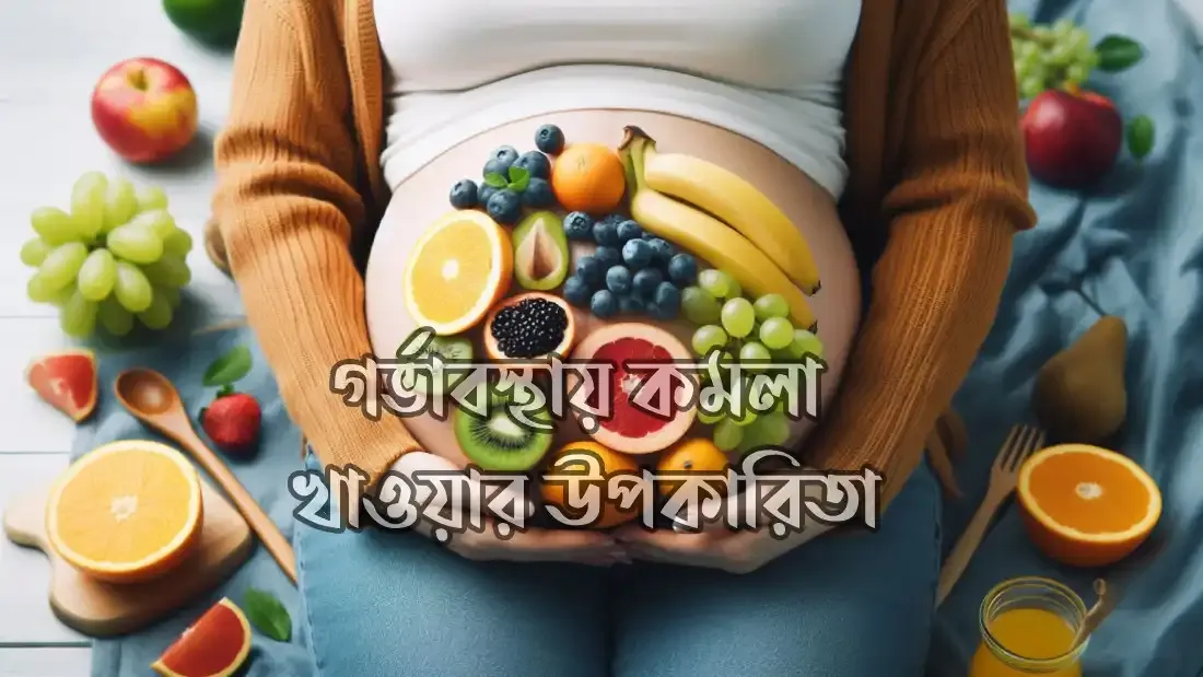 গর্ভাবস্থায়-কমলা-খাওয়ার-উপকারিতা