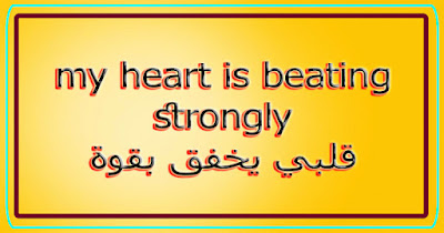 my heart is beating strongly قلبي يخفق بقوة