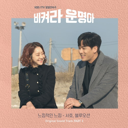 Download Lagu Seoho, BlueOcean - Emotional Feeling (느낌적인 느낌)