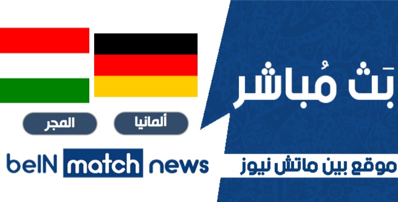 موعد مباراة ألمانيا والمجر اليوم 23-06-2021 في يورو 2020