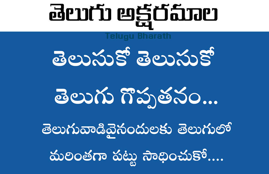 తెలుగు అక్షరమాల - Telugu Letters