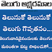 తెలుగు అక్షరమాల - Telugu Letters
