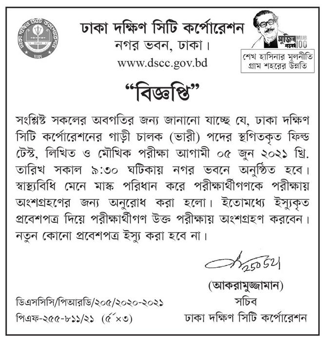 ঢাকা দক্ষিণ সিটি কর্পোরেশনের পরীক্ষার সময়সূচি