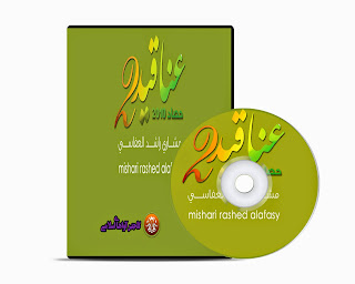 Misyari Rasyid Al-Afasy 1431 - 2010 - Anaqeed 2