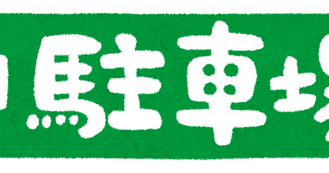 駐車場 のイラスト文字 かわいいフリー素材集 いらすとや