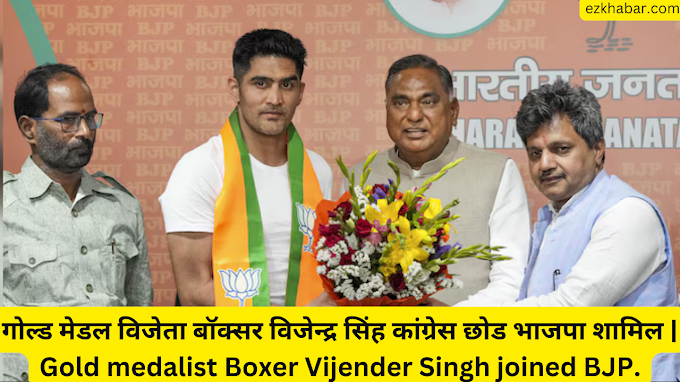गोल्ड मेडल विजेता बॉक्सर विजेन्द्र सिंह कांग्रेस छोड भाजपा शामिल | Gold medalist Boxer Vijender Singh joined BJP