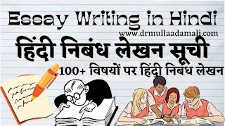 List of Hindi Essay With Topic