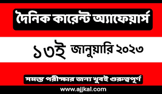 13th January 2023 Current Affairs in Bengali | 13th জানুয়ারী 2023 দৈনিক কারেন্ট অ্যাফেয়ার্স