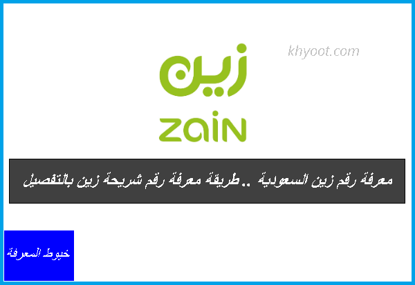 معرفة رقم زين السعودية .. طريقة معرفة رقم شريحة زين بالتفصيل