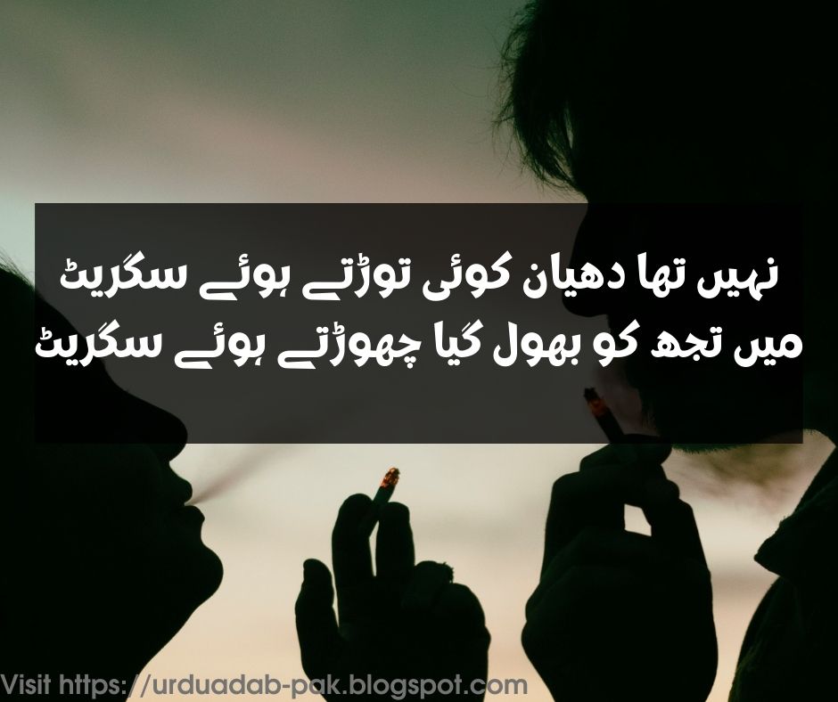 Cigarette Shayari in Urdu |Cigarette Shayari 2 line | Gold leaf Cigarette poetry | Gold leaf Shayari | 2 line cigarette Shayari