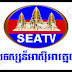 [Live Khmer TV] ប៉ុស្តិ៍ អាស៊ីអាគ្នេយ៏  SeaTV 