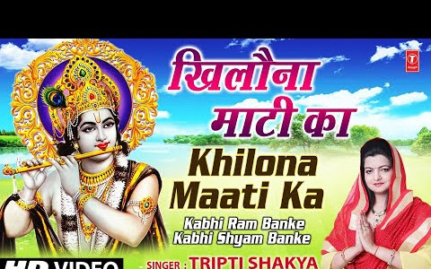 तूने अजब रचा भगवान खिलौना माटी का लिरिक्स तृप्ति शाक्य Trapti Shakya-Khilona Mati Ka Lyrics