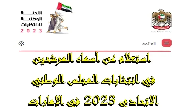 طريقة الاستعلام عن أسماء المرشحين في انتخابات المجلس الوطني الاتحادي 2023 في الإمارات