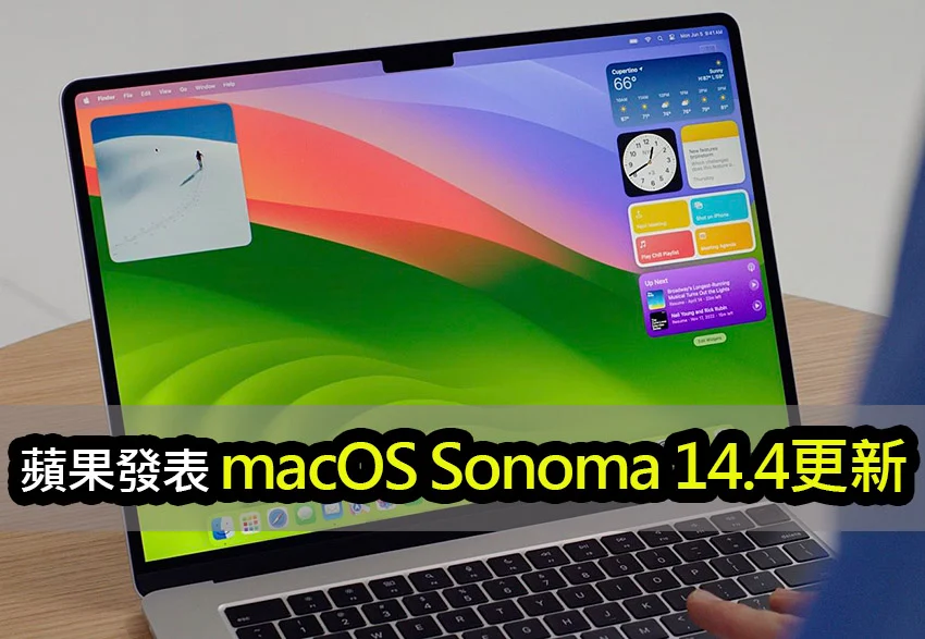 macOS Sonoma 14.4 發佈：全新功能、錯誤修復和安全更新