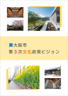 東大阪市では、文化政策における基本理念や施策にあたっての課題・考えなどをまとめた「東大阪市第3次文化政策ビジョン」を策定しています。