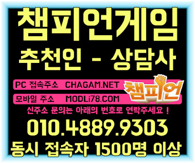 챔피언게임 CHAGAM.NET 추천인 - 상담사 010.4889.9303 챔피언게임, 챔피언게임바둑이,몰디브게임,몰디브게임바둑이,비트게임,룰루게임,룰루게임바둑이,베터리게임,바즐사,바둑이게임주소,몰디브게임주소,moldi78,대박바둑이,원더풀게임,짱구바둑이,바둑이뷰,비트바둑이,신시티게임,신시티게임주소,PC바둑이,모바일바둑이주소,바둑이게임모음,현금바둑이게임주소,독수리바둑이,현장바둑이,비닐하우스바둑이