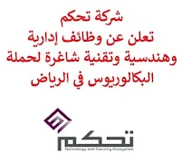 تعلن شركة تحكم, عن توفر وظائف إدارية وهندسية وتقنية شاغرة لحملة البكالوريوس, للعمل لديها في الرياض. وذلك للوظائف التالية: 1- مدير المشروع مساعد  (Associate Project Manager): - المؤهل العلمي: بكالوريوس فأعلى. - الخبرة: ثلاث سنوات على الأقل من العمل في المجال. 2- أخصائي تخطيط عمليات  (Operation Planning Specialist): - المؤهل العلمي: بكالوريوس في الهندسة، إدارة الأعمال أو ما يعادله. - الخبرة: أربع سنوات على الأقل من العمل في المجال. 3- محلل تخطيط عمليات  (Operation Planning Analyst): - المؤهل العلمي: بكالوريوس في الهندسة، إدارة الأعمال أو ما يعادله. - الخبرة: غير مشترطة. 4- أخصائي أداء عمليات  (Operation Performance Specialist): - المؤهل العلمي: بكالوريوس في الهندسة، إدارة الأعمال أو ما يعادله. - الخبرة: أربع سنوات على الأقل من العمل في إدارة أداء البرنامج ذي الصلة. 5- مهندس البيانات  (Data Engineer): - المؤهل العلمي: بكالوريوس في علوم الحاسب، هندسة الحاسب أو ما يعادله. - الخبرة: ثلاث سنوات من العمل في المجال. للتـقـدم لأيٍّ من الـوظـائـف أعـلاه اضـغـط عـلـى الـرابـط هنـا.  صفحتنا على لينكدين  اشترك الآن  قناتنا في تيليجرامصفحتنا في تويترصفحتنا في فيسبوك    أنشئ سيرتك الذاتية  شاهد أيضاً: وظائف شاغرة للعمل عن بعد في السعودية   وظائف أرامكو  وظائف الرياض   وظائف جدة    وظائف الدمام      وظائف شركات    وظائف إدارية   وظائف هندسية  لمشاهدة المزيد من الوظائف قم بالعودة إلى الصفحة الرئيسية قم أيضاً بالاطّلاع على المزيد من الوظائف مهندسين وتقنيين  محاسبة وإدارة أعمال وتسويق  التعليم والبرامج التعليمية  كافة التخصصات الطبية  محامون وقضاة ومستشارون قانونيون  مبرمجو كمبيوتر وجرافيك ورسامون  موظفين وإداريين  فنيي حرف وعمال   شاهد أيضاً مسوقات من المنزل براتب ثابت وظيفة من المنزل براتب 7500 وظيفة من المنزل براتب شهري مطلوب مندوب توصيل وظائف من المنزل براتب ثابت مطلوب عاملات تغليف في المنزل مطلوب طبيب بيطري مطلوب عاملات تغليف مطلوب طباخ لشركة وظائف مندوب توصيل لشركة شحن وظائف من المنزل وظائف من البيت مطلوب مندوب توصيل طرود مطلوب سباك فرصة عمل من المنزل ابحث عن سائق خاص مطلوب كاتب محتوى وظيفة من المنزل براتب 6000 ريال مطلوب مدخل بيانات من المنزل وظائف تعبئة وتغليف للنساء من المنزل مطلوب طباخ خاص مطلوب عامل في محل اريد وظيفة مطلوب باريستا مدير تشغيل مطاعم وظيفة مدخل بيانات من المنزل مطلوب مندوب مبيعات مطلوب مصور اعلان عن وظيفة التوظيف في شركة أمازون مطلوب مصمم جرافيك مطلوب نجارين مطلوب طباخ منزلي اليوم مطلوب كاشير مطلوب اخصائية تغذية مطلوب مترجم مبتدئ وظائف نسائية إدخال بيانات من المنزل وظائف السيف غاليري وظائف تسويق الكتروني البنك السعودي الفرنسي توظيف وظائف تمريض وظائف اطباء اسنان وظايف نت وظائف مهندس مدني حديث التخرج وظائف مصمم جرافيك وزارة التجارة توظيف شلمبرجير توظيف وظائف ادارة اعمال جداره وظائف مطلوب نجارين وزارة الموارد البشرية العمل عن بعد وظائف نت صندوق الاستثمارات العامة توظيف بوابة الوظائف الحكومية وظائف صندوق الاستثمارات العامة وظايف ابشر رواتب شركة امنكو مطلوب مصمم وظائف مختبرات طبية مطلوب مبرمج مطلوب سائق خاص نقل كفالة وظائف فني كهرباء وظائف الهيئة الملكية جوبذاتي مطلوب محاسب حديث التخرج وظائف ثانوية عامة اعلان توظيف صندوق الاستثمارات العامة وظائف وظائف مدير مبيعات وظائف تسويق ابشر توظيف أبشر للتوظيف اعلان عن وظيفة اي وظيفة مسؤول مبيعات وظائف الإذاعة والتلفزيون 2020 محاسب يبحث عن عمل صحيفة وظائف مطلوب موظفين مطلوب سباك مطلوب مترجم أبشر للتوظيف للنساء وظائف قطار الحرمين مطلوب مستشار قانوني وظائف رد تاغ مطلوب مساح مطلوب محامي وظائف هيئة الطيران المدني مطلوب محامي لشركة الخطوط السعودية توظيف وظائف الطيران المدني الطيران المدني توظيف وظائف طيران وظائف علاقات عامة