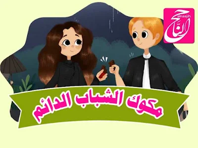 قصص اطفال تعليمية