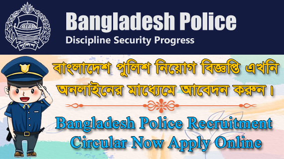 Bangladesh Police Recruitment  Circular Now Apply Online