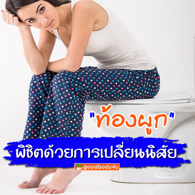 อาหารไม่ย่อย, กระเพาะอักเสบ ,ลำไส้อักเสบเรื้อรัง ,ท้องอืด, goodbody4u, นิชาภา