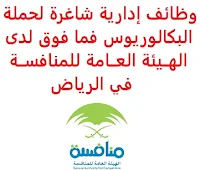 تعــلن الهــيئة العــامة للمنافســة, عن توفر وظائف إدارية شاغرة لحملة البكالوريوس فما فوق, للعمل لديها في الرياض. وذلك للوظائف التالية: 1- أخصــائي مشــتريات وعقــود: المؤهل العلمي: بكالوريوس في إدارة الأعمال أو ما يعادله. الخبرة: ثلاث سنوات من العمل في مجال المشتريات الحكومية. للتـقـدم إلى الوظـيـفـة اضـغـط عـلـى الـرابـط هـنـا. 2- خــبير اقتصــادي أول (Senior Economist): المؤهل العلمي: ماجستير أو دكتوراة من جامعات مرموقة. الخبرة: سنتان على الأقل من العمل في المجال. أن يجيد اللغة الإنجليزية كتابة ومحادثة. للتـقـدم إلى الوظـيـفـة اضـغـط عـلـى الـرابـط هـنـا.  اشترك الآن في قناتنا على تليجرام     أنشئ سيرتك الذاتية     شاهد أيضاً: وظائف شاغرة للعمل عن بعد في السعودية     شاهد أيضاً وظائف الرياض   وظائف جدة    وظائف الدمام      وظائف شركات    وظائف إدارية                           لمشاهدة المزيد من الوظائف قم بالعودة إلى الصفحة الرئيسية قم أيضاً بالاطّلاع على المزيد من الوظائف مهندسين وتقنيين   محاسبة وإدارة أعمال وتسويق   التعليم والبرامج التعليمية   كافة التخصصات الطبية   محامون وقضاة ومستشارون قانونيون   مبرمجو كمبيوتر وجرافيك ورسامون   موظفين وإداريين   فنيي حرف وعمال     شاهد يومياً عبر موقعنا وظائف السعودية 2021 وظائف للسعوديين وظائف السعودية لغير السعوديين وظائف السعودية 2020 وظائف السعودية للنساء وظائف اليوم عمل على الانترنت براتب شهري وظائف عبر الانترنت وظيفة عن طريق النت مضمونة وظائف اون لاين للطلاب ابحث عن عمل من المنزل وظائف عن بعد للطلاب وظيفة تسويق الكتروني من المنزل وظائف للطلاب عن بعد وظائف على الإنترنت للطلاب وظائف من البيت وظائف السعودية للمقيمين وظائف في السعودية للاجانب موقع وظائف السعودية وظائف حكومية مطلوب مترجم وظائف مترجمين اي وظيفة أي وظيفة وظائف مطاعم وظائف شيف وظائف حراس امن بدون تأمينات الراتب 3600 ريال وظائف hr وظائف مستشفى دله وظائف حراس امن براتب 7000 وظائف الخطوط السعودية وظائف الاتصالات السعودية للنساء وظائف حراس امن براتب 8000 الخطوط السعودية وظائف اي وظيفه وظائف حراس امن براتب 5000 بدون تأمينات شركة مراكز الاتصال طاقات للتوظيف النسائي التخصصات المطلوبة في أرامكو للنساء الجمارك توظيف وظائف سائقين عمومي البنك السعودي الفرنسي وظائف وظائف حراس امن براتب 6000 وظائف البريد السعودي وظائف حراس امن شروط الدفاع المدني 1442 وظائف كودو جداره الدفاع المدني حراسات امنية وظائف السوق المفتوح البنك الفرنسي توظيف وظائف سعودة بدون تأمينات وظائف الحراسات الأمنية في المدارس ساعد وظائف تخصص ادارة اعمال وظائف وزارة التعليم 1442 هيئة سوق المال توظيف وظائف حارس امن وظائف البنك الفرنسي بنك الاهلي توظيف وظائف ادارة اعمال وظائف قريبة مني وظائف فني كهرباء هيئة السوق المالية توظيف البنك السعودي الفرنسي توظيف البريد السعودي توظيف وظائف هندسية job home perfume jobs internet freelance laravel pentest freelance frosio job medical freelance freelance javascript freelance it job startup php senior developer