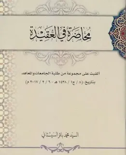 كتاب محاضرة في العقيدة - السيد محمد باقر السيستاني