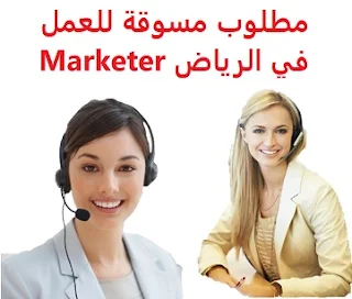 وظائف السعودية مطلوب مسوقة للعمل في الرياض Marketer