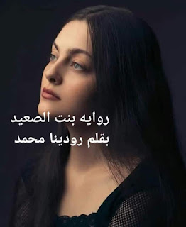 رواية بنت الصعيد الفصل الثاني 2 بقلم رودينا محمد