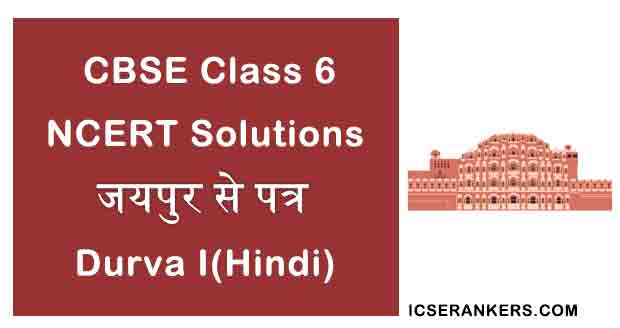 NCERT Solutions for Class 6th Hindi Chapter 25 जयपुर से पत्र