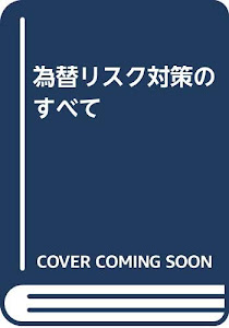 為替リスク対策のすべて