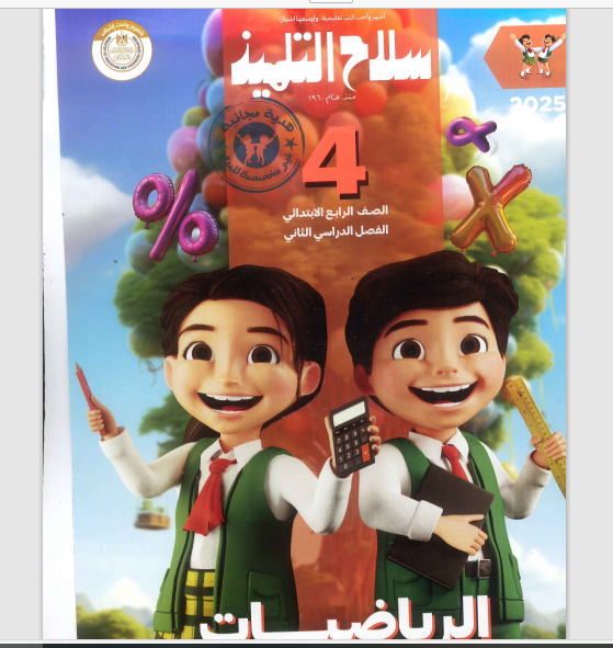 تحميل كتاب سلاح التلميذ رياضيات للصف الرابع الابتدائى الترم الثانى 2025 pdf