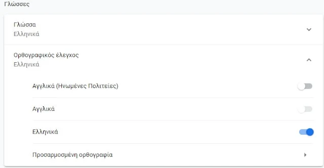 ενεργοποίηση ορθογραφικού ελέγχου στο Chrome