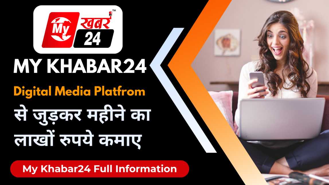 My Khabar24 Full Information: My Khabar24 डिजिटल मीडिया प्लेटफॉर्म से जुड़कर महीने का लाखों रुपये कमाए