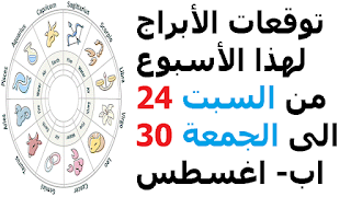 توقعات الأبراج لهذا الأسبوع من السبت 24 الى الجمعة 30 اب- اغسطس 2019    