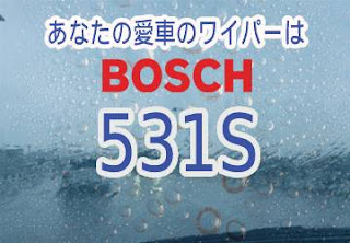 BOSCH 531S ワイパー　感想　評判　口コミ　レビュー　値段