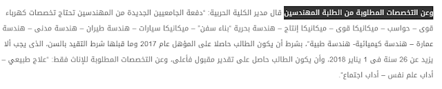 كافة التفاصيل عن قبول دفعة جديده من الضباط المتخصصين فى الكليه الحربيه 2018 بنين وبنات