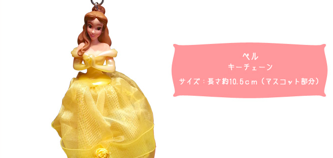 美女と野獣 ベルのキーホルダー 東京ディズニーシー限定 ディズニーグッズカタログ