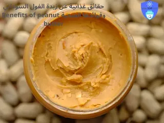 حقائق غذائية عن زبدة الفول السوداني وفوائدها الصحية Benefits of peanut butter