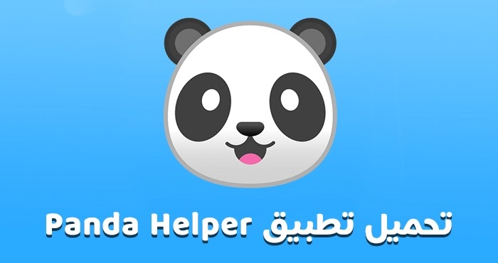 تحميل تطبيق panda helper apk