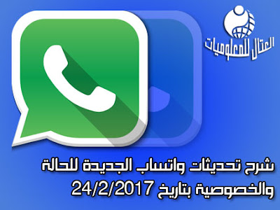 شرح تحديثات واتساب الجديدة للحالة والخصوصية بتاريخ 24/2/2017