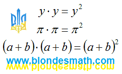 Возведение в квадрат. Математика для блондинок.