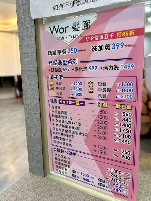 Wor Hair 府中價目表