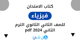 تحميل كتاب الامتحان فيزياء للصف الثاني الثانوي الترم الثاني 2024 pdf