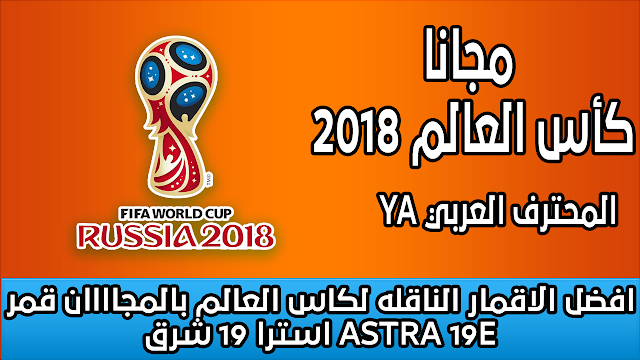 افضل الاقمار الناقله لكاس العالم بالمجاااان قمر 📡 استرا 19 شرق ASTRA 19E