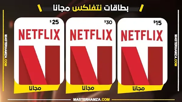 بطاقات هدايا Netflix السعودية مجانا