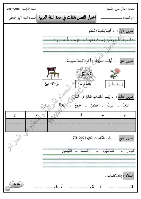 نماذج اختبارات السنة الأولى ابتدائي اللغة العربية الفصل الثالث الجيل الثاني