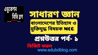 MCQ বাংলাদেশ ও অভুদ্বয়ের ইতিহাস