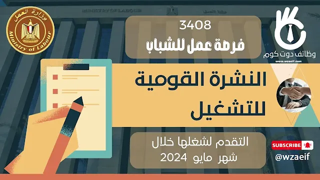 وظائف وزارة العمل 2024 النشرة القومية للتشغيل